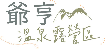 轉讓 1/18-1/19爺亨溫泉露營區 轉讓 1/18-1/19爺亨溫泉露營區